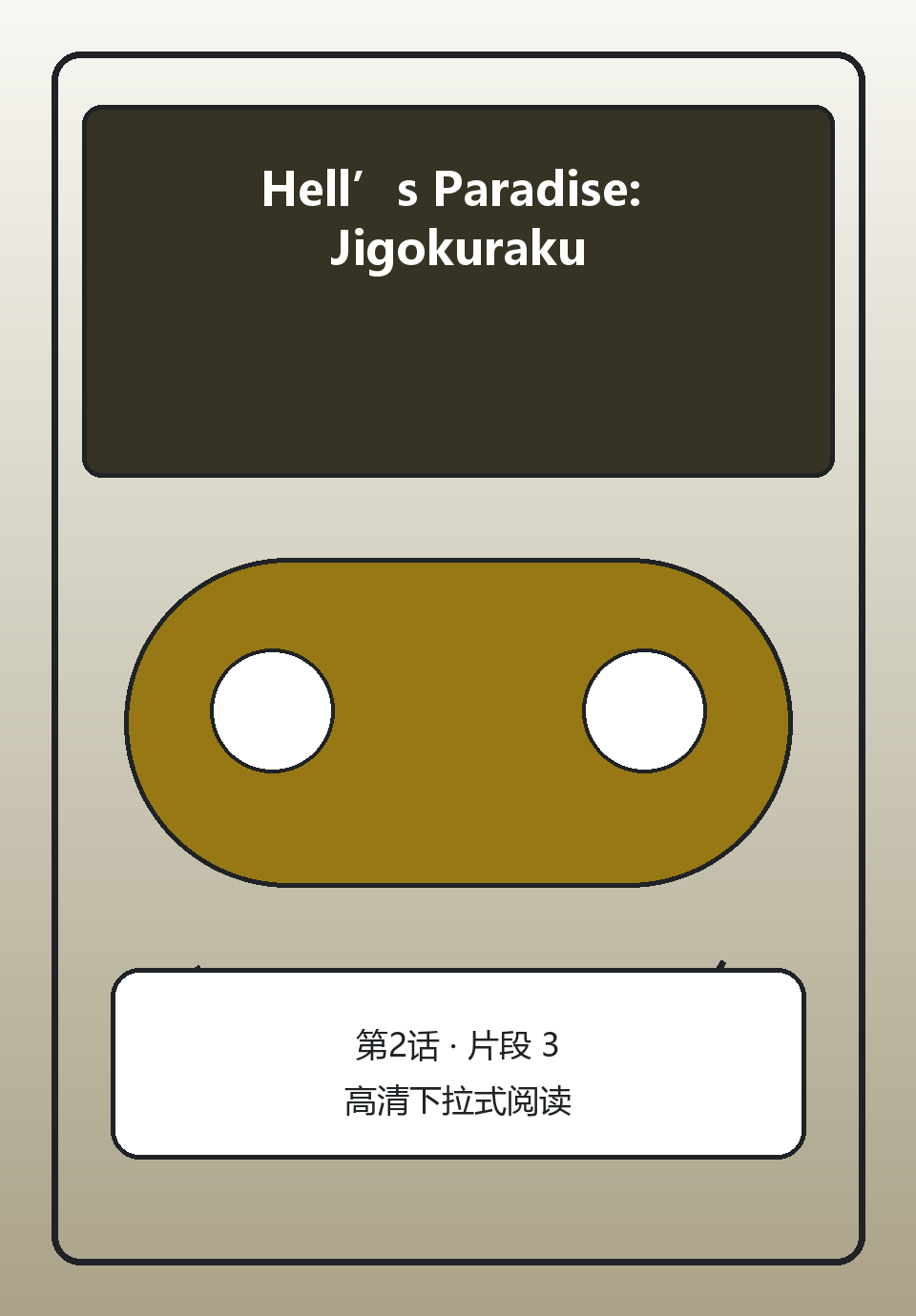Hell’s Paradise: Jigokuraku第2话第3页